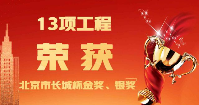 喜讯——热烈祝贺集团旗下工程治理公司监理的13项工程荣获北京市长城杯金奖、银奖